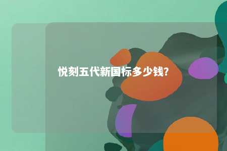 悦刻五代新国标多少钱？ 